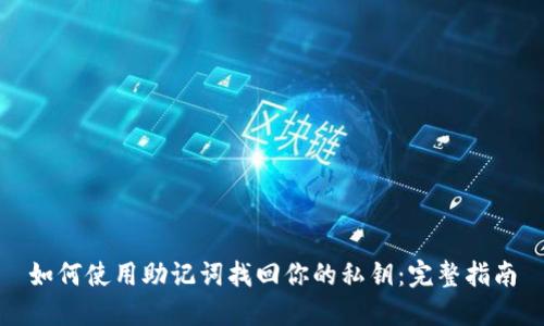如何使用助记词找回你的私钥：完整指南
