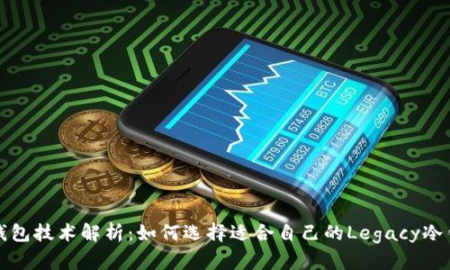 冷钱包技术解析：如何选择适合自己的Legacy冷钱包