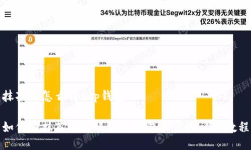 抹茶币怎么转t p钱包

如何将抹茶币转账到TP钱包一步步详细教程