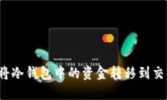 如何将冷钱包中的资金转