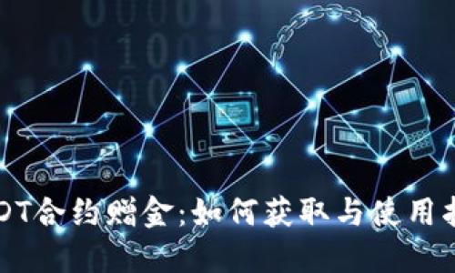 USDT合约赠金：如何获取与使用指南