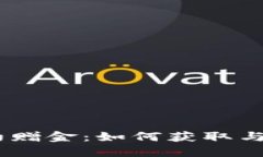 USDT合约赠金：如何获取与使用指南