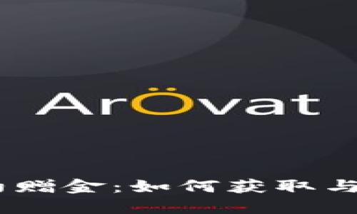 USDT合约赠金：如何获取与使用指南