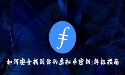 如何安全找到你的虚拟币密钥：终极指南