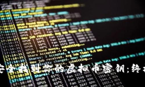 如何安全找到你的虚拟币密钥：终极指南