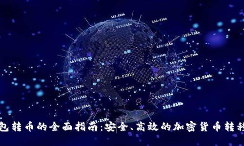 冷钱包转币的全面指南：安全、高效的加密货币转移方法