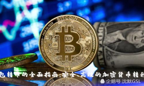 冷钱包转币的全面指南：安全、高效的加密货币转移方法