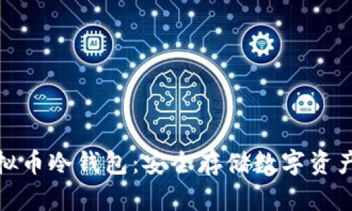 全面解析虚拟币冷钱包：安全存储数字资产的最佳选择