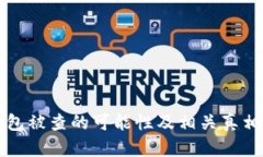 冷钱包被查的可能性及相关真相分析