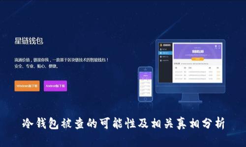冷钱包被查的可能性及相关真相分析