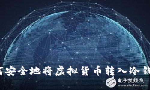 如何安全地将虚拟货币转入冷钱包？