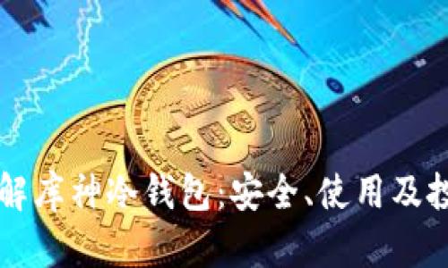 深入了解库神冷钱包：安全、使用及投资指南