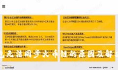 TP钱包无法同步火币链的原因及解决方案