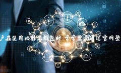 比特派钱包官网首页登录网址查询比特派钱包是