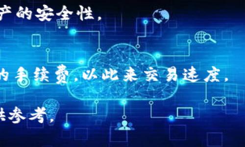   TP钱包支持存储的数字货币全解析 / 
 guanjianci TP钱包, 数字货币, 加密货币, 钱包安全 /guanjianci 

在当今的数字货币时代，越来越多的人开始关注和投资加密货币。随着各种各样的钱包服务的出现，用户在选择数字货币钱包时往往感到困惑。TP钱包作为一种新兴的数字货币钱包，因其强大的功能和用户友好的界面受到关注。那么，TP钱包究竟可以存储哪些币种以及其背后的技术架构和优势，有哪些值得了解的地方呢？本文将详细介绍TP钱包的使用及其支持的币种，帮助用户更好地选择和使用数字货币钱包。

TP钱包概述
TP钱包是一款去中心化的数字资产钱包，支持多种数字货币的存储和管理。它不仅具备加密货币的基本功能，如存储、转账和接收，还有许多其他优势，如安全性高、交易效率快、用户界面简洁等。TP钱包用户可以通过其应用程序或网页客户端，方便地管理自己的数字资产。

TP钱包支持的币种涉及到众多主流与新兴的加密货币，具体包括但不限于比特币（BTC）、以太坊（ETH）、波场（TRX）等。同时，TP钱包也不断更新和扩展其支持的币种，给用户提供更多的选择。

TP钱包支持的主要币种
TP钱包支持多种主流和小众的币种。用户可以在TP钱包中存储如下币种：

ul
    listrong比特币（BTC）/strong：作为最早出现的加密货币，比特币仍然是市场上最受欢迎和最常用的数字资产。TP钱包支持比特币的存储和转账，用户可以非常方便地进行比特币的交易。/li
    listrong以太坊（ETH）/strong：以太坊是一个基于区块链的智能合约平台，其原生代币ETH也在TP钱包中得到支持。用户可以轻松管理以太坊及其基于ERC-20协议的其他代币。/li
    listrong波场（TRX）/strong：波场是一个去中心化的内容分享平台，其货币TRX也在TP钱包中支持，吸引了大量的用户。/li
    listrong莱特币（LTC）、比特币现金（BCH）等其他数字货币/strong：除了上述主要币种，TP钱包还支持多种其他数字货币，让用户能够一站式管理不同的资产。/li
/ul

此外，TP钱包还支持一些新兴币种，用户可以在TP钱包中探索更多的投资机会。

TP钱包的安全性
安全性是用户在选择数字货币钱包时非常关注的因素。TP钱包在安全性方面采用了多种技术措施：

ul
    listrong私钥管理/strong：TP钱包用户的私钥保存在用户本地，而不是在服务器上，增强了安全性。在需要进行交易时，由用户的设备生成签名，确保私钥不会泄露给第三方。/li
    listrong多重签名/strong：对于大额交易，TP钱包可以支持多重签名，以确保交易的安全和准确。/li
    listrong数据加密/strong：TP钱包对用户的数据进行了一定的加密处理，减少了数据被盗取的风险。/li
/ul

在使用TP钱包时，用户也应当保持警惕，遵循安全最佳实践，如定期备份钱包、启用两步验证等。

TP钱包的用户体验
TP钱包以用户友好的设计著称，适合不同级别的用户。无论是对加密货币新手还是经验丰富的投资者，TP钱包都提供了直观的操作界面。

用户在TP钱包中可以轻松完成存储、发送及接收各种数字货币的操作。钱包的界面，支持便捷的搜索功能，用户可以快速找到自己需要的币种或功能。此外，TP钱包还提供实时行情分析，用户可以随时了解自己资产的市场表现。

关于TP钱包的常见问题
在使用TP钱包或者选择数字货币钱包时，用户可能会遇到一些常见问题。以下是一些常见的问题及解答：

1. TP钱包是否支持所有的ERC-20代币？
虽然TP钱包支持许多ERC-20代币，但不一定包括所有。用户应查看最新的支持币种列表或访问TP钱包的官方网站，以获取最新信息。建议用户在使用TP钱包之前，与TP官方网站核实所需的特定代币配置。

2. 如何安全地备份和恢复TP钱包？
备份TP钱包的是非常重要的，以防止丢失资金和数据。用户需定期备份自己的钱包。一般来说，TP钱包会为用户提供助记词，用户应妥善保存这些助记词。在需要恢复钱包时，用户可以使用这些助记词，快速恢复自己的数字资产。

3. TP钱包的交易费用是多少？
TP钱包的交易费用因加密货币和网络状况而变动。用户在进行具体交易时，TP钱包会显示可能的交易费用，用户可以选择适合自己的费用选项。一般来说，费用较高会加快交易确认的速度，而较低的费用可能会导致交易延迟。

4. 使用TP钱包安全吗？
TP钱包在加密货币钱包市场上以其安全性著称。其私钥保存在用户设备中，而不是集中存储，降低了被攻击的风险。用户也可通过启用各类安全措施，如指纹识别和双重身份验证，进一步增强资产的安全性。

5. TP钱包支持怎样的转账速度？
TP钱包的转账速度主要取决于所选的加密货币及其所在网络的使用情况。以太坊和比特币等主流货币在高峰期可能会遭遇网络拥堵，使得转账速度有所波动。用户可以根据实时状态选择合适的手续费，以此来交易速度。

综上所述，TP钱包作为一款多功能的数字货币钱包，在安全性、用户体验和币种选择等方面都具有优势。希望本文对你了解TP钱包及其支持的数字货币有所帮助，为你的数字货币管理和投资提供参考。