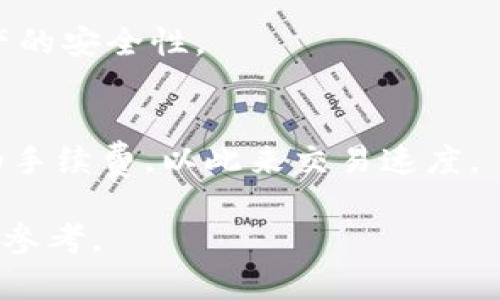   TP钱包支持存储的数字货币全解析 / 
 guanjianci TP钱包, 数字货币, 加密货币, 钱包安全 /guanjianci 

在当今的数字货币时代，越来越多的人开始关注和投资加密货币。随着各种各样的钱包服务的出现，用户在选择数字货币钱包时往往感到困惑。TP钱包作为一种新兴的数字货币钱包，因其强大的功能和用户友好的界面受到关注。那么，TP钱包究竟可以存储哪些币种以及其背后的技术架构和优势，有哪些值得了解的地方呢？本文将详细介绍TP钱包的使用及其支持的币种，帮助用户更好地选择和使用数字货币钱包。

TP钱包概述
TP钱包是一款去中心化的数字资产钱包，支持多种数字货币的存储和管理。它不仅具备加密货币的基本功能，如存储、转账和接收，还有许多其他优势，如安全性高、交易效率快、用户界面简洁等。TP钱包用户可以通过其应用程序或网页客户端，方便地管理自己的数字资产。

TP钱包支持的币种涉及到众多主流与新兴的加密货币，具体包括但不限于比特币（BTC）、以太坊（ETH）、波场（TRX）等。同时，TP钱包也不断更新和扩展其支持的币种，给用户提供更多的选择。

TP钱包支持的主要币种
TP钱包支持多种主流和小众的币种。用户可以在TP钱包中存储如下币种：

ul
    listrong比特币（BTC）/strong：作为最早出现的加密货币，比特币仍然是市场上最受欢迎和最常用的数字资产。TP钱包支持比特币的存储和转账，用户可以非常方便地进行比特币的交易。/li
    listrong以太坊（ETH）/strong：以太坊是一个基于区块链的智能合约平台，其原生代币ETH也在TP钱包中得到支持。用户可以轻松管理以太坊及其基于ERC-20协议的其他代币。/li
    listrong波场（TRX）/strong：波场是一个去中心化的内容分享平台，其货币TRX也在TP钱包中支持，吸引了大量的用户。/li
    listrong莱特币（LTC）、比特币现金（BCH）等其他数字货币/strong：除了上述主要币种，TP钱包还支持多种其他数字货币，让用户能够一站式管理不同的资产。/li
/ul

此外，TP钱包还支持一些新兴币种，用户可以在TP钱包中探索更多的投资机会。

TP钱包的安全性
安全性是用户在选择数字货币钱包时非常关注的因素。TP钱包在安全性方面采用了多种技术措施：

ul
    listrong私钥管理/strong：TP钱包用户的私钥保存在用户本地，而不是在服务器上，增强了安全性。在需要进行交易时，由用户的设备生成签名，确保私钥不会泄露给第三方。/li
    listrong多重签名/strong：对于大额交易，TP钱包可以支持多重签名，以确保交易的安全和准确。/li
    listrong数据加密/strong：TP钱包对用户的数据进行了一定的加密处理，减少了数据被盗取的风险。/li
/ul

在使用TP钱包时，用户也应当保持警惕，遵循安全最佳实践，如定期备份钱包、启用两步验证等。

TP钱包的用户体验
TP钱包以用户友好的设计著称，适合不同级别的用户。无论是对加密货币新手还是经验丰富的投资者，TP钱包都提供了直观的操作界面。

用户在TP钱包中可以轻松完成存储、发送及接收各种数字货币的操作。钱包的界面，支持便捷的搜索功能，用户可以快速找到自己需要的币种或功能。此外，TP钱包还提供实时行情分析，用户可以随时了解自己资产的市场表现。

关于TP钱包的常见问题
在使用TP钱包或者选择数字货币钱包时，用户可能会遇到一些常见问题。以下是一些常见的问题及解答：

1. TP钱包是否支持所有的ERC-20代币？
虽然TP钱包支持许多ERC-20代币，但不一定包括所有。用户应查看最新的支持币种列表或访问TP钱包的官方网站，以获取最新信息。建议用户在使用TP钱包之前，与TP官方网站核实所需的特定代币配置。

2. 如何安全地备份和恢复TP钱包？
备份TP钱包的是非常重要的，以防止丢失资金和数据。用户需定期备份自己的钱包。一般来说，TP钱包会为用户提供助记词，用户应妥善保存这些助记词。在需要恢复钱包时，用户可以使用这些助记词，快速恢复自己的数字资产。

3. TP钱包的交易费用是多少？
TP钱包的交易费用因加密货币和网络状况而变动。用户在进行具体交易时，TP钱包会显示可能的交易费用，用户可以选择适合自己的费用选项。一般来说，费用较高会加快交易确认的速度，而较低的费用可能会导致交易延迟。

4. 使用TP钱包安全吗？
TP钱包在加密货币钱包市场上以其安全性著称。其私钥保存在用户设备中，而不是集中存储，降低了被攻击的风险。用户也可通过启用各类安全措施，如指纹识别和双重身份验证，进一步增强资产的安全性。

5. TP钱包支持怎样的转账速度？
TP钱包的转账速度主要取决于所选的加密货币及其所在网络的使用情况。以太坊和比特币等主流货币在高峰期可能会遭遇网络拥堵，使得转账速度有所波动。用户可以根据实时状态选择合适的手续费，以此来交易速度。

综上所述，TP钱包作为一款多功能的数字货币钱包，在安全性、用户体验和币种选择等方面都具有优势。希望本文对你了解TP钱包及其支持的数字货币有所帮助，为你的数字货币管理和投资提供参考。