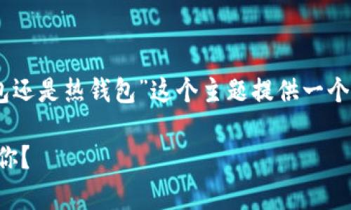 为了便于理解和清晰展示，我将为“kcash是冷钱包还是热钱包”这个主题提供一个的、相关关键词、以及详细介绍内容和常见问题等。

kcash：冷钱包与热钱包之争，哪种更安全，更适合你？