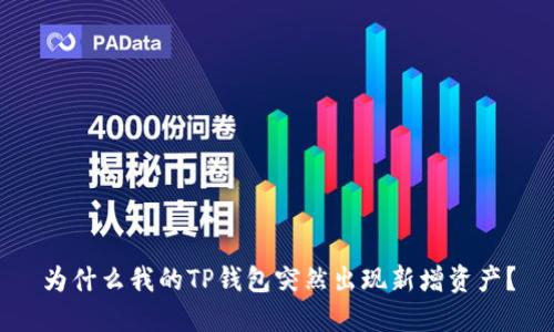 为什么我的TP钱包突然出现新增资产？