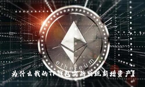 为什么我的TP钱包突然出现新增资产？