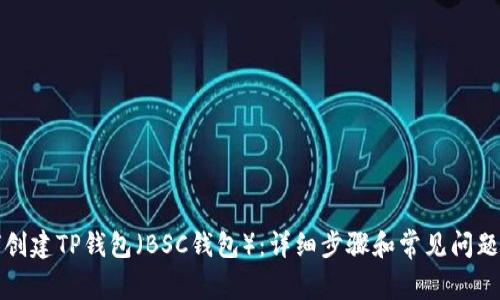 如何创建TP钱包（BSC钱包）：详细步骤和常见问题解答