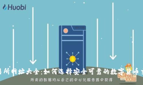 ETH交易所网址大全：如何选择安全可靠的数字货币交易平台