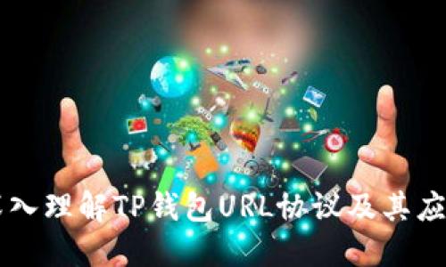 深入理解TP钱包URL协议及其应用