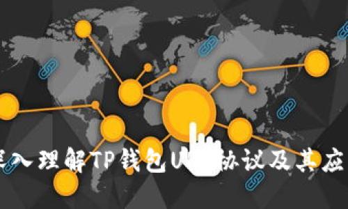 深入理解TP钱包URL协议及其应用