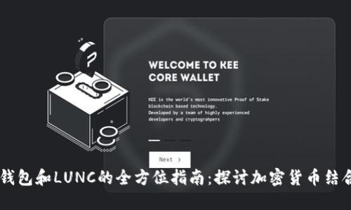 关于TP钱包和LUNC的全方位指南：探讨加密货币结合的未来