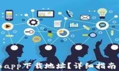 如何更改比特派app下载地址？详细指南与常见问