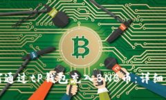 如何通过tP钱包充入BNB币：详细指南