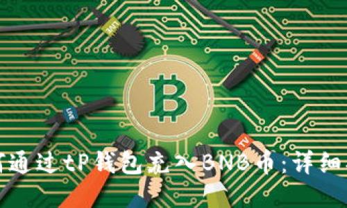 如何通过tP钱包充入BNB币：详细指南