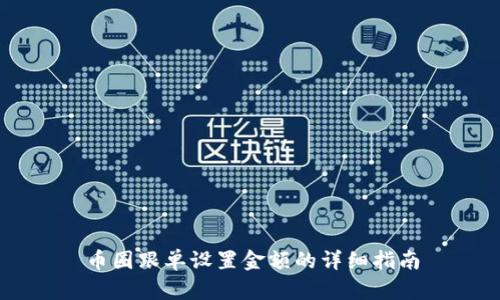 币圈跟单设置金额的详细指南