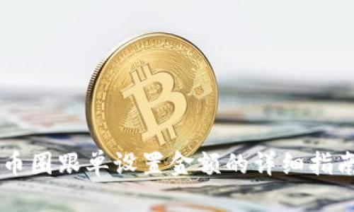 币圈跟单设置金额的详细指南