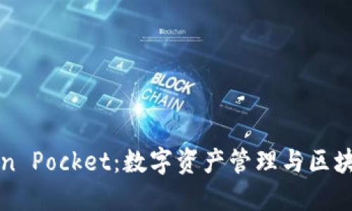 全面了解Token Pocket：数字资产管理与区块链钱包的未来