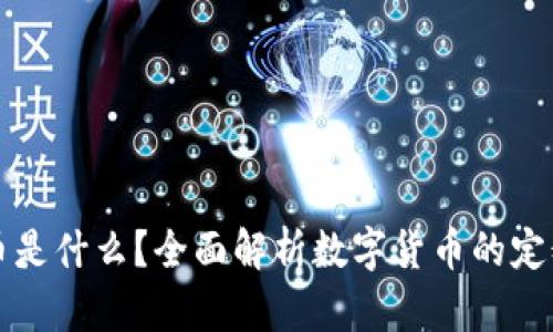 数字货币是什么？全面解析数字货币的定义与应用