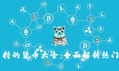 TP钱包支持的货币大全：全面解析热门数字货币