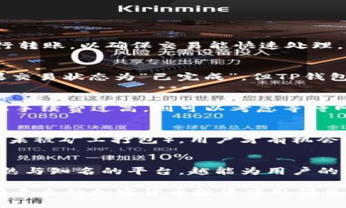 jiaoti如何将OK平台的币安全地转移到TP钱包/jiaoti
OK平台, TP钱包, 加密货币转账, 区块链技术/guanjianci

在当今的数字经济时代，加密货币已经成为了许多人生活中不可或缺的一部分。越来越多的人开始关注如何安全高效地管理自己的数字资产。尤其是在使用各种加密货币交易平台和钱包时，转账的安全性及其便利性成为了用户的主要关注点。本文将详细介绍如何将OK平台的币转移到TP钱包，内容将涵盖相关技术细节、操作步骤、防范措施以及常见问题的解答。

OK平台简介
OK平台，又称OKEx，是一个总部位于马耳他等地的大型数字资产交易所。它提供多种加密货币的交易服务，包括现货交易、期货交易和杠杆交易等。通过不断平台服务和提升用户体验，OKEx吸引了大量的加密货币投资者。然而，平台上资产的安全和流动性管理同样是用户需要关注的问题。

TP钱包介绍
TP钱包是一款功能强大的多链数字货币钱包，支持包括比特币、以太坊、BNB等多个主流币种以及多种代币的存储与交易。TP钱包的优势在于其安全性和便捷性，用户可以轻松在手机上管理自己的加密资产，实现简单的转账、交易与投资管理。

从OK平台转账到TP钱包的步骤
将币从OK平台转到TP钱包的过程可以简单分为以下几个步骤。在进行任何转账操作之前，请确保你对转账所涉币种有充分的了解，确保钱包地址的准确性以及转账网络的选择是正确的。

h4步骤一：登录OK平台账户/h4
第一步，用户需要登录到自己的OKEx账户。在登录后，用户可以看到帐户的资产状况，包括法币和各种加密资产的存储情况。

h4步骤二：选择要转出的币种/h4
登录后，用户需要找到自己希望转出的币种。在资产页面，找到对应的币种，并单击“提币”选项。这一过程很重要，因为操作错误可能导致资金损失。

h4步骤三：获取TP钱包地址/h4
在TP钱包中，选择你需要接收的币种，并找到该币种的接收地址。记住，每种加密货币的地址是唯一的。请务必确保复制的是正确的地址。

h4步骤四：填写转账信息/h4
回到OKEx平台的提币页面，将TP钱包的接收地址粘贴到相应的字段中。在这里，你还需要填写转账金额及选择相应的区块链网络。确保你选择与TP钱包兼容的网络，以避免转账失败或资金丢失。

h4步骤五：确认转账/h4
在填写好所有信息后，请再次确认所有的细节。接收地址是否正确、币种选择是否正确、转账金额是否合适等。确认无误后提交转账请求，并等待确认。

安全性及注意事项
在进行加密货币的转账过程中，安全性至关重要。以下是一些关键的安全注意事项：

h4检查网络地址/h4
在进行转账时，确保你正在使用HTTPS协议，并通过官方渠道访问OKEx和TP钱包。如果有任何不正常的情况，都应该暂停操作，进行进一步检查。

h4双重验证/h4
如果OK平台或TP钱包支持双重验证（2FA），请务必启用。双重验证可以显著增加账户的安全性，防止许多常见的黑客攻击。

常见问题解答

h4问题一：转账时遇到网络拥堵，应该怎么办？/h4
在加密货币网络中，通常会发生网络拥堵的情况，特别是在交易高峰期。此时，用户可以选择支付更高的手续费，以优先处理自己的交易。同时，建议用户在低峰时段进行转账，以确保交易能快速处理。

h4问题二：转账后资金未到账，如何处理？/h4
如果在完成转账后，资金仍未及时到账，首先应检查交易记录，确认交易是否已被成功发起。用户可通过交易哈希（TxID）在区块链上进行查询，查看当前转账状态。如果交易状态为“已完成”，但TP钱包未到账，建议联系TP钱包客服寻求进一步帮助。

h4问题三：转账手续费是多少？/h4
转账手续费因区块链网络的拥堵情况和市场行情而异。通常情况下，用户在进行转账时会看到当前的手续费信息，用户可以根据这个信息来选择最佳的转账时机。如果手续费过高，则可以考虑等待网络状况好转后再进行转账。

h4问题四：是否可以撤销转账？/h4
一旦加密货币交易被确认，就无法进行撤销。这是基于区块链技术的不可逆特性。在发起转账前，务必确保所有信息准确无误。只有在交易未被区块链确认的情况下（如未被矿工打包），用户才有机会取消或者修改交易请求。

h4问题五：转账是否安全？/h4
虽然加密货币转账被认为是相对安全的，但仍然会有风险。用户必须注意保护自己的私钥和钱包地址信息。同时，使用知名和安全的平台进行交易也十分重要。越是成熟与知名的平台，越能为用户的资金安全提供保障。

总之，将OK平台的币转移到TP钱包的过程相对简单，但为确保安全，用户必须注意各个细节，并做好相应的安全防护措施。希望本文能够帮助您顺利完成币的转账，并在未来的加密货币投资中取得良好成果。