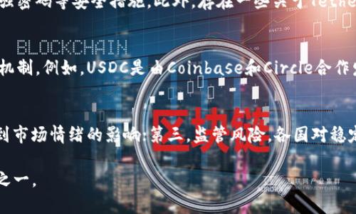 u虚拟币U指的是“USDT”，即泰达币/u，它是一种与美元挂钩的稳定币。泰达币（Tether）是一种被广泛使用的加密货币，具有稳定的价值，通常用于在加密货币交易所进行交易和转账。

以下是详细介绍及常见问题解答：

什么是泰达币（USDT）？
泰达币（USDT）是一种由Tether公司发行的稳定币，其设计目的是将传统法币（如美元）的稳定性引入加密货币市场。具体来说，USDT的价值通常与1美元相等，1 USDT的价值大约等于1 USD。这使得USDT成为在加密市场中转移资金和交易的热门选择，因为它能够在数字货币的波动性中为用户提供一种相对稳定的资产形式。

随着区块链技术的发展，泰达币的使用越来越广泛。它不仅仅是交易的工具，还是在交易所中进行套利的手段。此外，由于其代币是基于区块链的，交易过程透明且无法篡改，这使得它在很多用户中建立了信任。

USDT的工作原理
USDT的运营机制基于一种称为“余额储备”的方案。Tether公司承诺每一枚流通的USDT都由相应的美元储备支撑。换句话说，用户可以随时用1 USDT兑换1 USD。然而，Tether的透明度和储备实际情况一直备受争议，很多人对此持怀疑态度。

USDT的发行与赎回过程相对简单。一旦用户购买了USDT，Tether公司就会在区块链上为其生成相应数量的代币；如果用户希望将USDT转换为现金，Tether公司则会从流通中回收USDT并给用户相应的法币。这种机制确保了USDT的流动性和稳定性，使得其在实时交易中非常便利。

USDT的优缺点
如同任何金融工具，USDT也有其优缺点。

strong优点：/strong
ul
  li相对稳定的价值：与美元挂钩，避免了加密货币市场的剧烈波动。/li
  li便捷的交易：USDT可以用作在交易所上进行交易的中介，方便用户在不同数字货币之间进行转换。/li
  li透明的区块链技术：每一笔交易都记录在区块链上，用户可以查看交易记录，确保资金安全。/li
/ul

strong缺点：/strong
ul
  li对Tether公司的依赖：用户必须信任Tether公司真的持有相应的美元储备。/li
  li监管问题：USDT的监管仍处在不断变化的状态中，可能随时受到政策影响。/li
  li技术风险：虽然区块链技术安全性高，但也不是绝对的，存在被攻击的可能。/li
/ul

USDT的应用场景
USDT被广泛应用于数字货币交易和投资中，主要有以下几个场景：

strong1. 数字货币交易所的计价工具：/strong大部分加密货币交易所允许用户以USDT交易其他数字货币，这使得USDT成为一种常用的计价工具。

strong2. 资金转移： /strong用户可以利用USDT在不同的平台和用户间快速转移资金，避免了传统银行转账的繁琐。

strong3. 风险对冲：/strong在加密货币市场波动较大时，用户可以选择将资产转换为USDT，以减小潜在损失。

strong4. 开展去中心化金融（DeFi）：/strong许多去中心化金融项目中都接纳USDT作为交易或抵押，进一步提升了其使用范围。

用户对USDT的主要担忧
虽然USDT被广泛使用，但是许多用户对其背后的机制和监管问题持有疑虑。一些主要的担忧包括：

strong1. 储备透明度：/strong用户质疑Tether是否依法持有足够的美元储备来支撑流通的USDT。实际上，Tether公司已经提供了一些审计报告，但仍未能消除所有用户的疑虑。

strong2. 监管风险：/strong由于稳定币在全球范围内的监管政策尚不明确，因此USDT的未来可能会受到政策的影响，进而引起用户的担忧。

strong3. 竞争与市场变化：/strong随着其他稳定币的不断推出，USDT可能面临竞争压力，影响其市场份额和用户基础。

未来展望
尽管面临一些挑战，USDT在加密市场中的重要性依然毋庸置疑。随着去中心化金融的兴起，用户对稳定币的需求将会继续增长。Tether公司可能会采取更多措施来提升其透明度，以赢得市场的信任，同时与监管机构合作，达到合规要求。

总的来说，USDT目前仍是数字货币用户进行交易时应用最广泛、功能最齐全的稳定币之一。随着技术的不断发展和市场的变化，USDT未来有可能会进一步和改进。

常见问题

1. 什么是稳定币？
稳定币是一种特殊类型的加密货币，其价值与一种法定货币（如美元）或其他资产（如黄金）挂钩。这种设计的目的是减少加密货币价格的波动，提供一种稳定的价值存储工具。稳定币广泛应用于数字货币交易市场，用户可以用其进行快速交易与资产转移。

2. 如何在交易所使用USDT？
使用USDT在交易所进行交易通常非常简单。用户需要在支持USDT的交易所注册账户，完成身份验证后将法币或其他加密货币转换为USDT。在交易所中，用户可以使用USDT进行其他数字货币的购买或出售，非常方便。在卖出或买入过程中，USDT常常作为交易对出现，例如BTC/USDT，即比特币对泰达币的交易。

3. USDT的安全性如何？
USDT的安全性主要取决于其区块链技术和Tether公司的治理结构。虽然区块链的设计基本上是安全的，但用户仍需谨慎选择交易所并开启二步验证、设定强密码等安全措施。此外，存在一些关于Tether公司储备的透明度和合规性问题，用户需要对这种不确定性有足够的警惕反应。

4. USDT与其他稳定币的区别是什么？
USDT是市场上最早的稳定币之一，但随着时间的推移，越来越多的竞争者出现，比如USDC、DAI等。它们之间的主要区别在于不同的发行机构、透明度和储备机制。例如，USDC是由Coinbase和Circle合作发行的，更多地满足合规要求，且有更好的透明度。DAI则是一种去中心化的稳定币，其价值通过抵押品和算法调节。

5. 投资USDT的风险有哪些？
投资USDT的风险主要包括：第一，信用风险，即Tether作为发行方可能无法兑现其对储备的承诺；第二，市场风险，虽然USDT的价值相对稳定，但依然可能受到市场情绪的影响；第三，监管风险，各国对稳定币的监管政策尚不明朗，可能会对其使用构成重大影响；第四，技术风险，尽管区块链技术相对安全，但仍然可能面临黑客攻击或智能合约漏洞等技术问题。

通过以上介绍，我们可以窥见USDT作为一种稳定币在数字经济中的重要角色。它不仅为用户提供了一个稳定的交易媒介，也成为了加密市场中的必要工具之一。