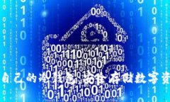 如何设置属于自己的冷钱包：安全存储数字资产