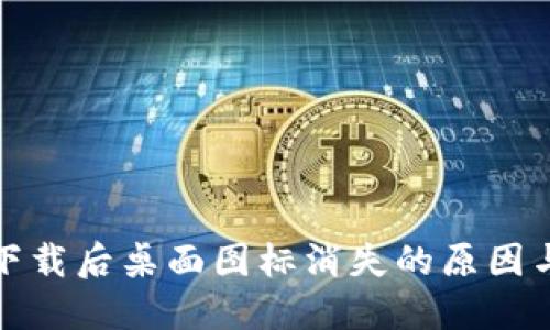 : TP钱包下载后桌面图标消失的原因与解决方法