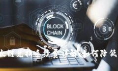 tP钱包以太链兑换手续费详解：如何降低交易成本