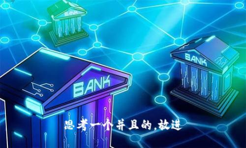 思考一个并且的，放进