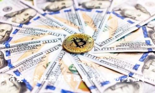 如何安全高效地部署比特币冷钱包：全面指南