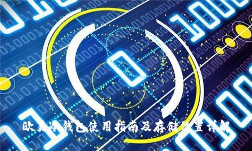 欧易冷钱包使用指南及存储位置详解