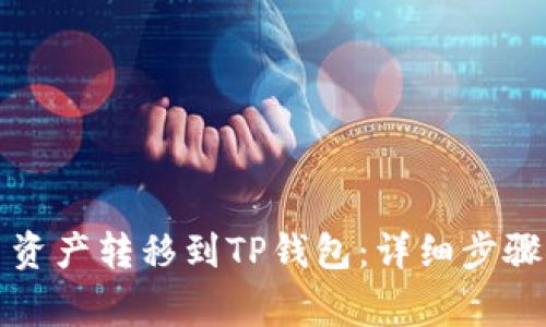 如何将火币资产转移到TP钱包：详细步骤与注意事项