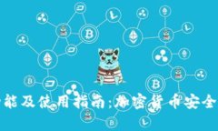 冷钱包的功能及使用指南：加密货币安全存储全