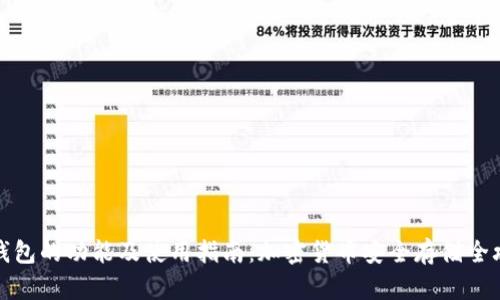 冷钱包的功能及使用指南：加密货币安全存储全攻略