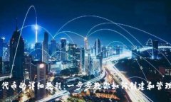 TP钱包发行代币的详细教程：一步步教你如何创建