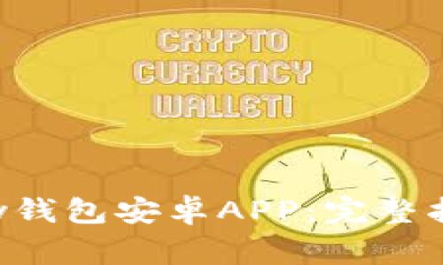 如何轻松下载Topay钱包安卓APP：完整指南与常见问题解答
