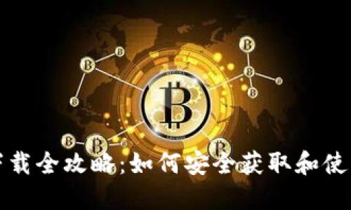 冷钱包下载全攻略：如何安全获取和使用冷钱包